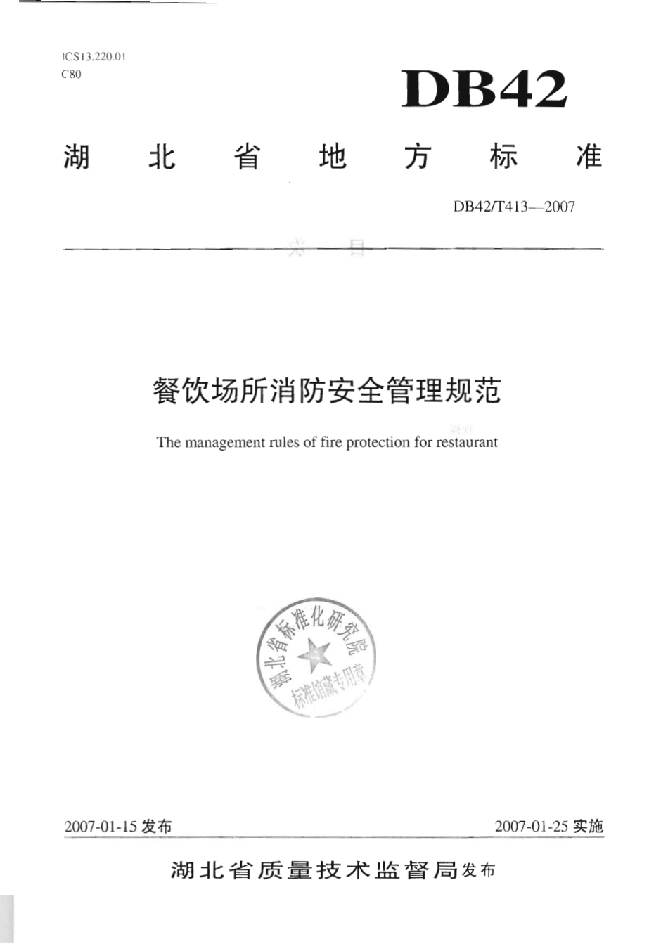 DB42T 413-2009 餐饮场所消防安全管理规范.pdf_第1页