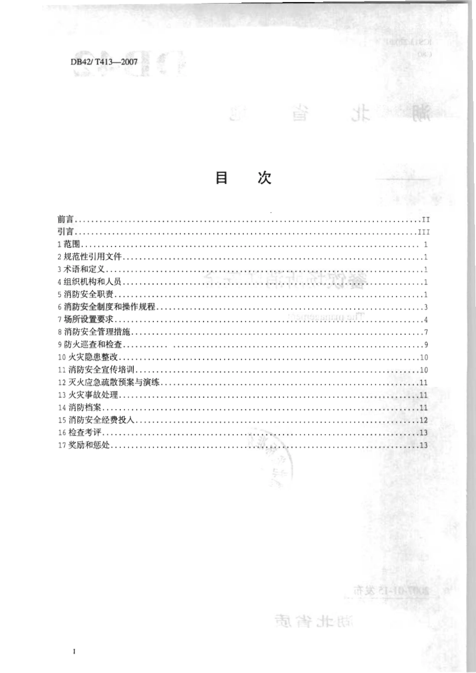 DB42T 413-2009 餐饮场所消防安全管理规范.pdf_第2页