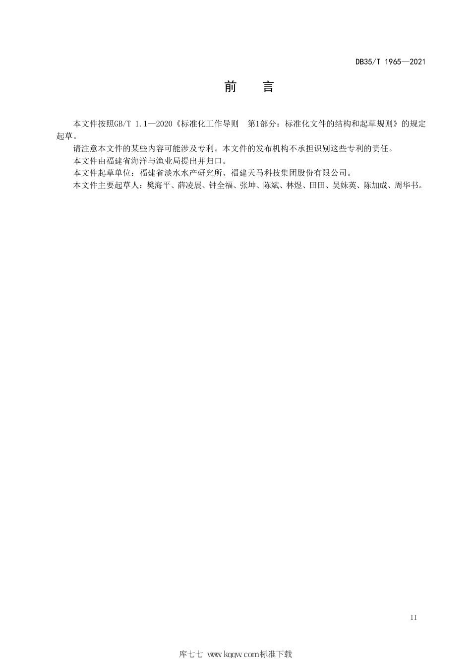 【地方标准】DB35∕T 1965-2021 大刺鳅人工繁育技术规范.pdf_第3页