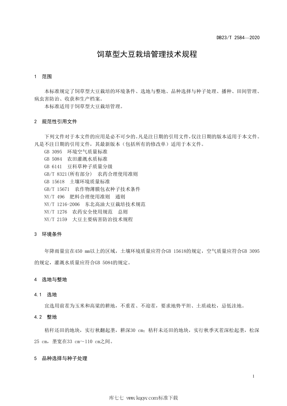 【地方标准】DB23∕T 2584-2020 饲草型大豆栽培管理技术规程.pdf_第3页