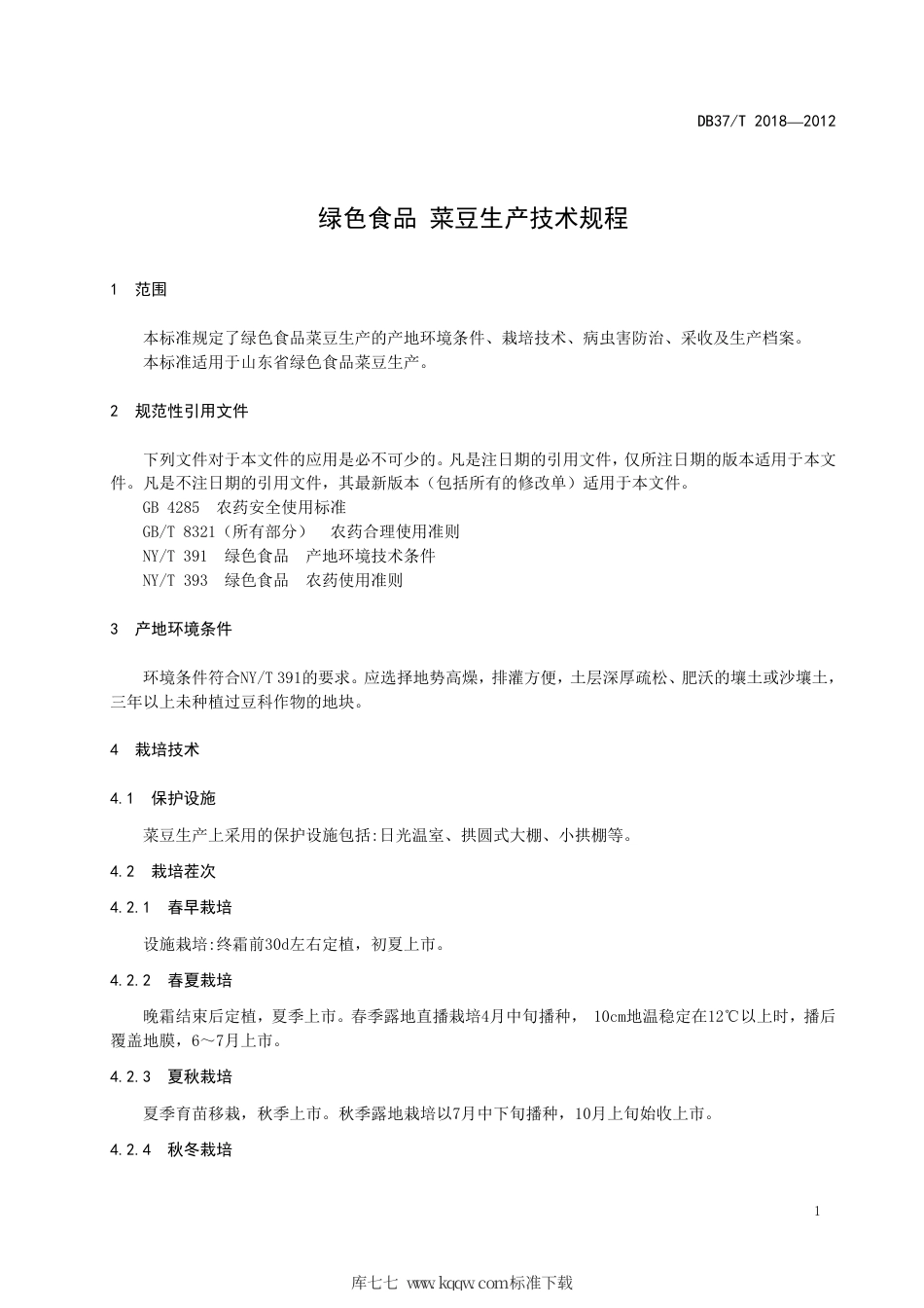 DB37∕T 2018-2012 绿色食品 菜豆生产技术规程.pdf_第3页