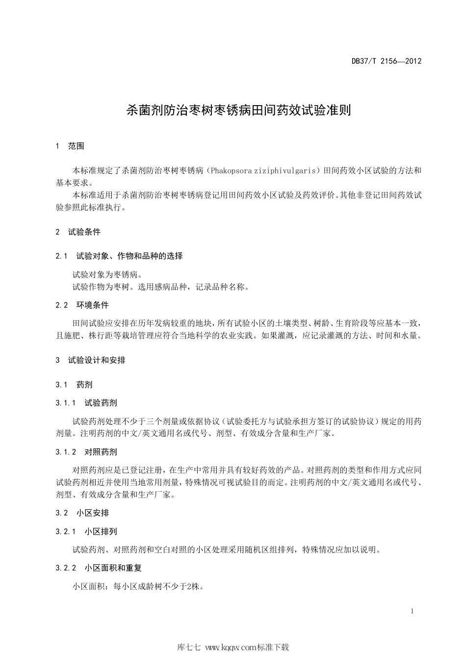 DB37∕T 2156-2012 杀菌剂防治枣树枣锈病田间药效试验准则.pdf_第3页