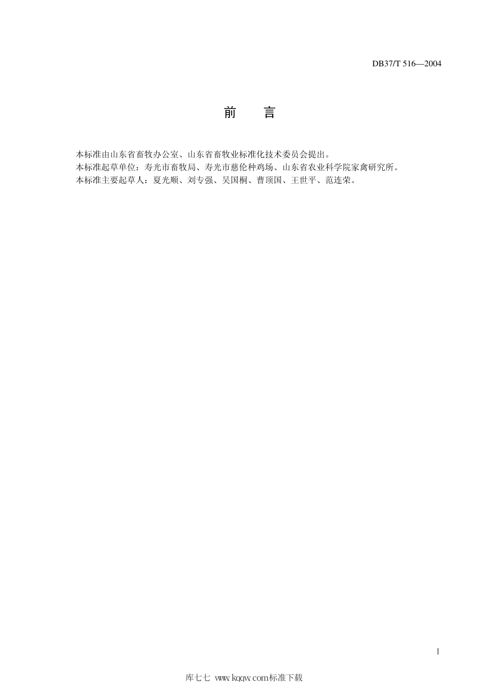 【地方标准】DB37∕T 516-2004 寿光鸡.pdf_第2页