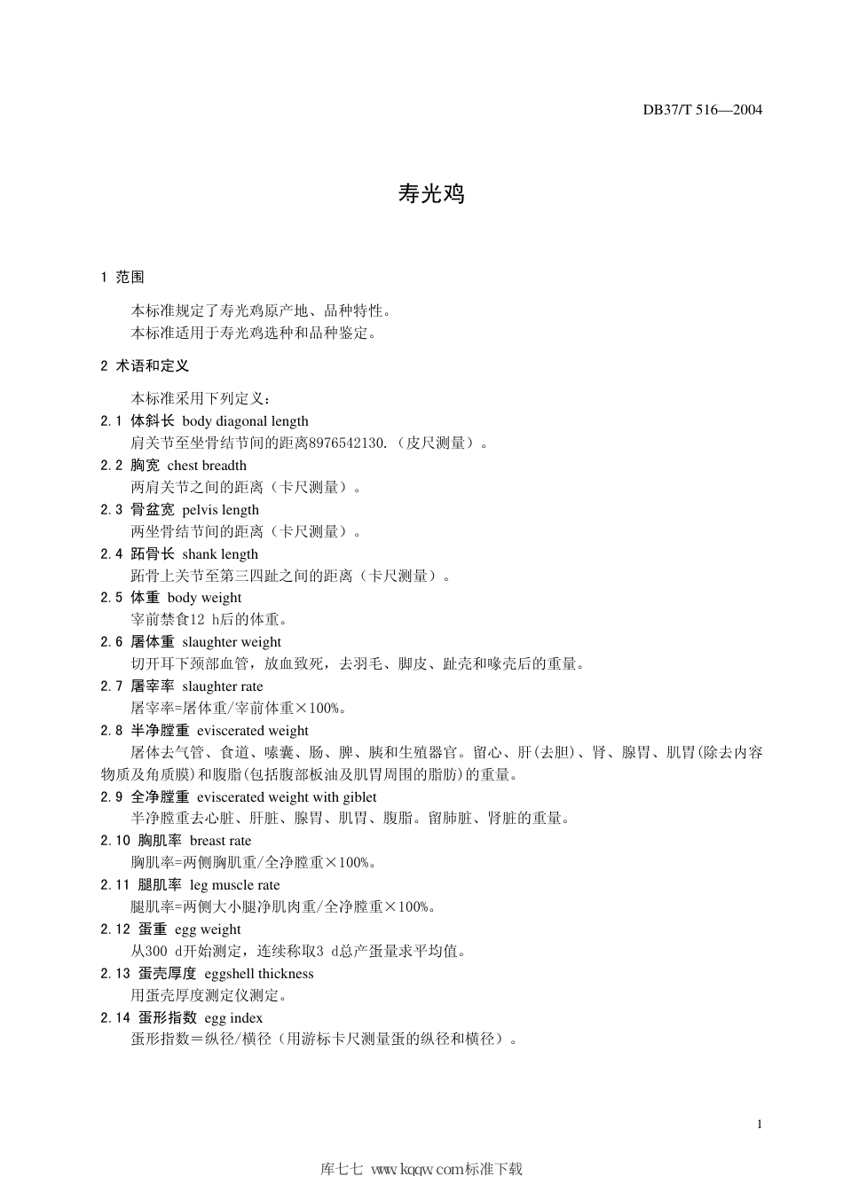 【地方标准】DB37∕T 516-2004 寿光鸡.pdf_第3页