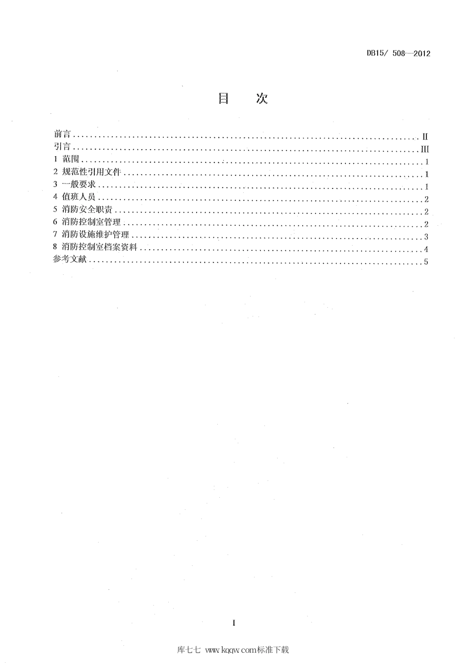 【地方标准】DB15∕508-2012 消防控制室消防安全管理.pdf_第2页