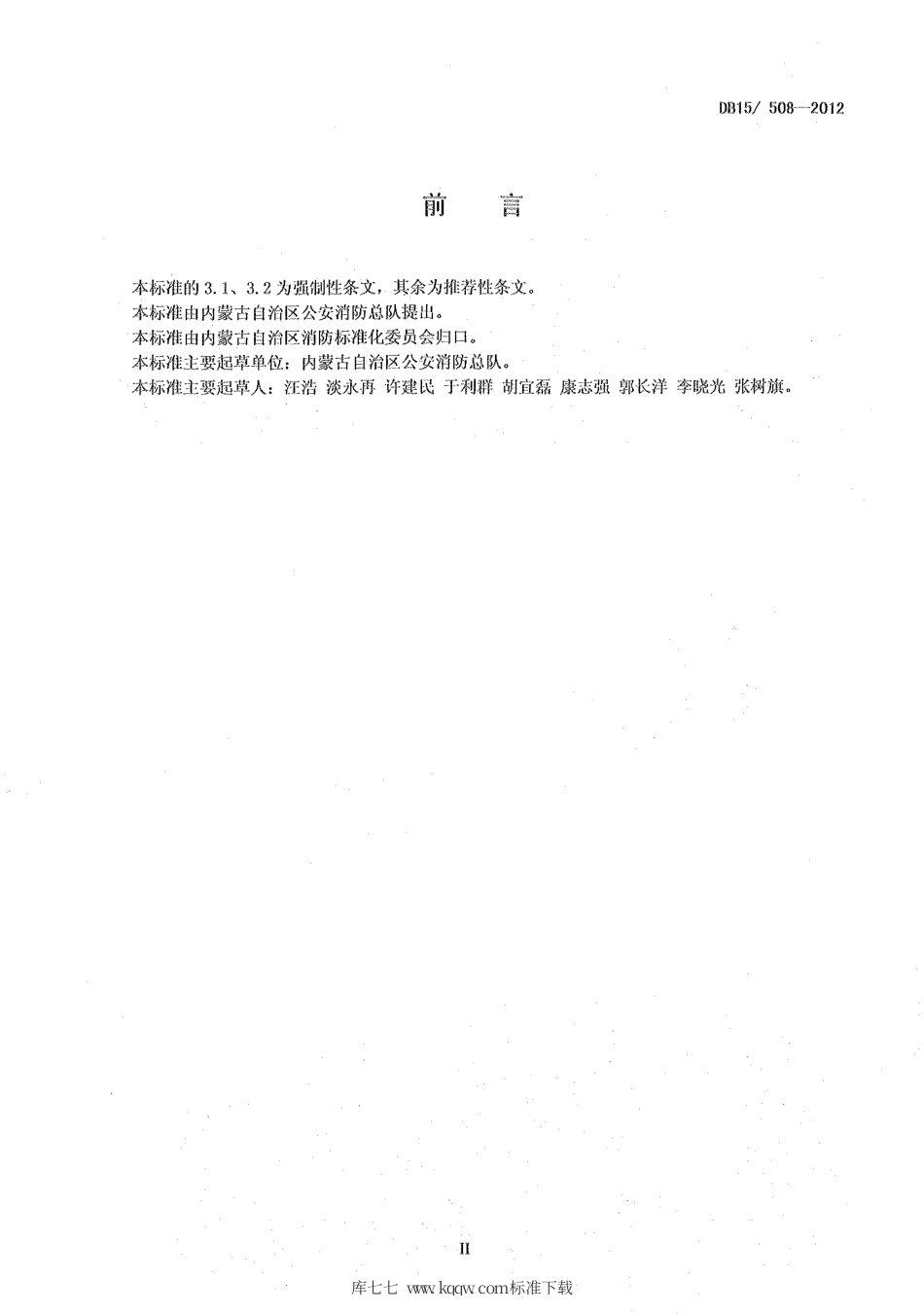 【地方标准】DB15∕508-2012 消防控制室消防安全管理.pdf_第3页