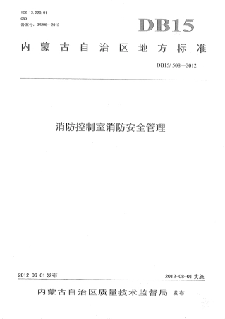 【地方标准】DB15∕508-2012 消防控制室消防安全管理.pdf