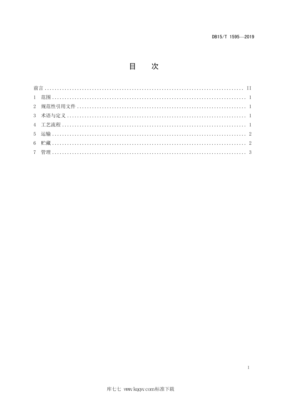 DB15∕T 1595-2019 高密度切短型草捆加工技术规程.pdf_第3页