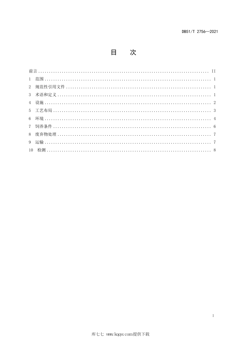 DB51∕T2756-2021实验用猪环境及设施.pdf_第2页