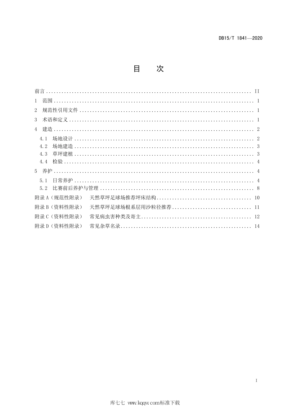 DB15∕T 1841-2020 天然草坪足球场场地建造与养护技术规范.pdf_第3页