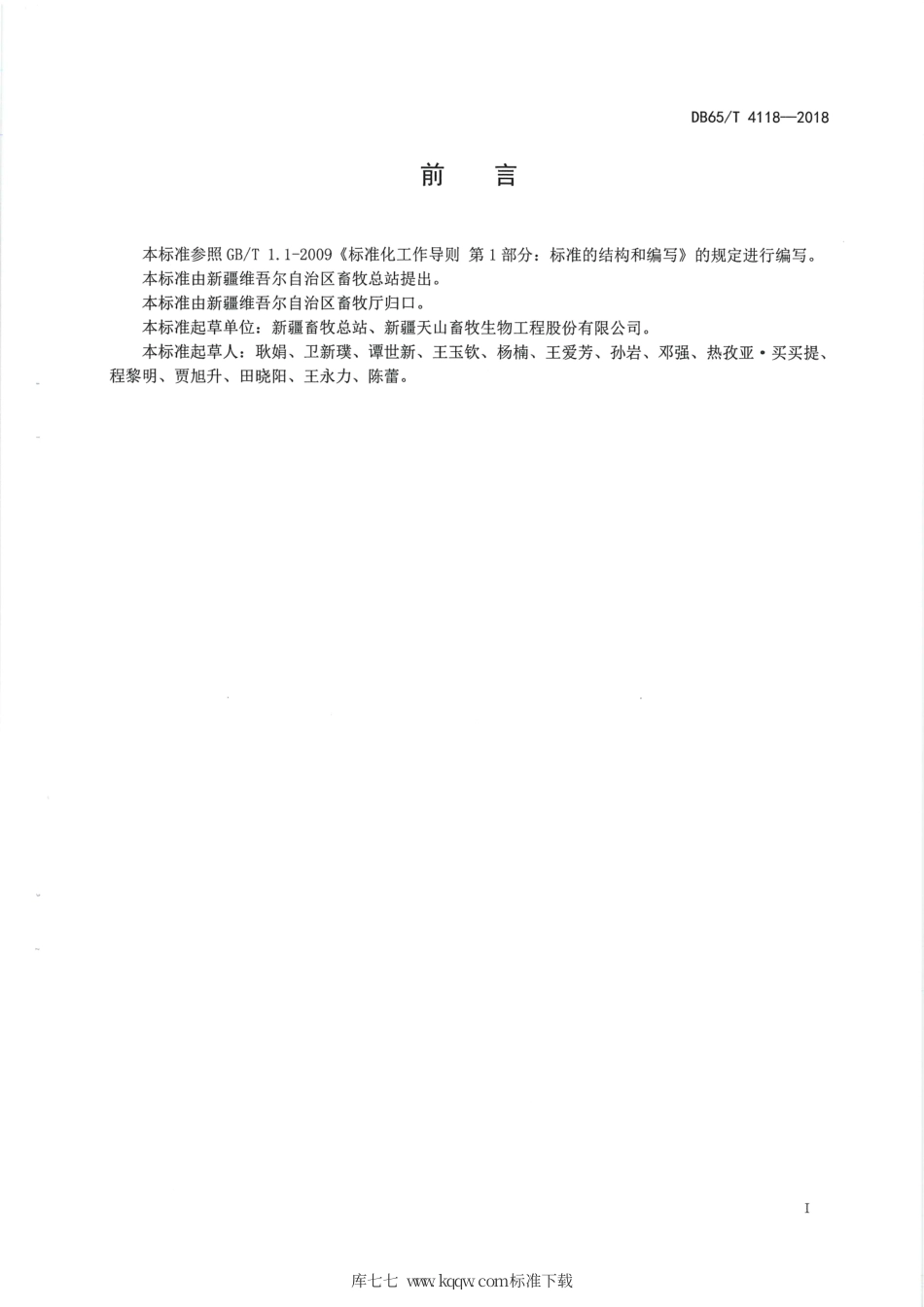 【地方标准】DB65∕T 4118-2018 绵羊细管冷冻精液.pdf_第3页