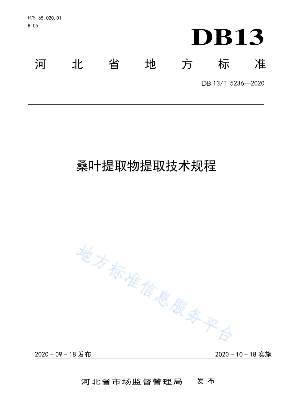DB13T 5236-2020 桑叶提取物提取技术规程.pdf_第1页