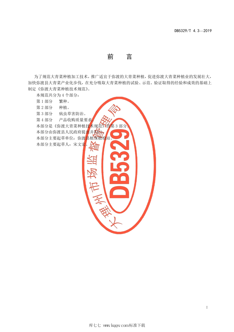 DB5329∕T 4.3-2019 弥渡大青菜种植技术规范 第3部分：病虫草害防治.pdf_第2页