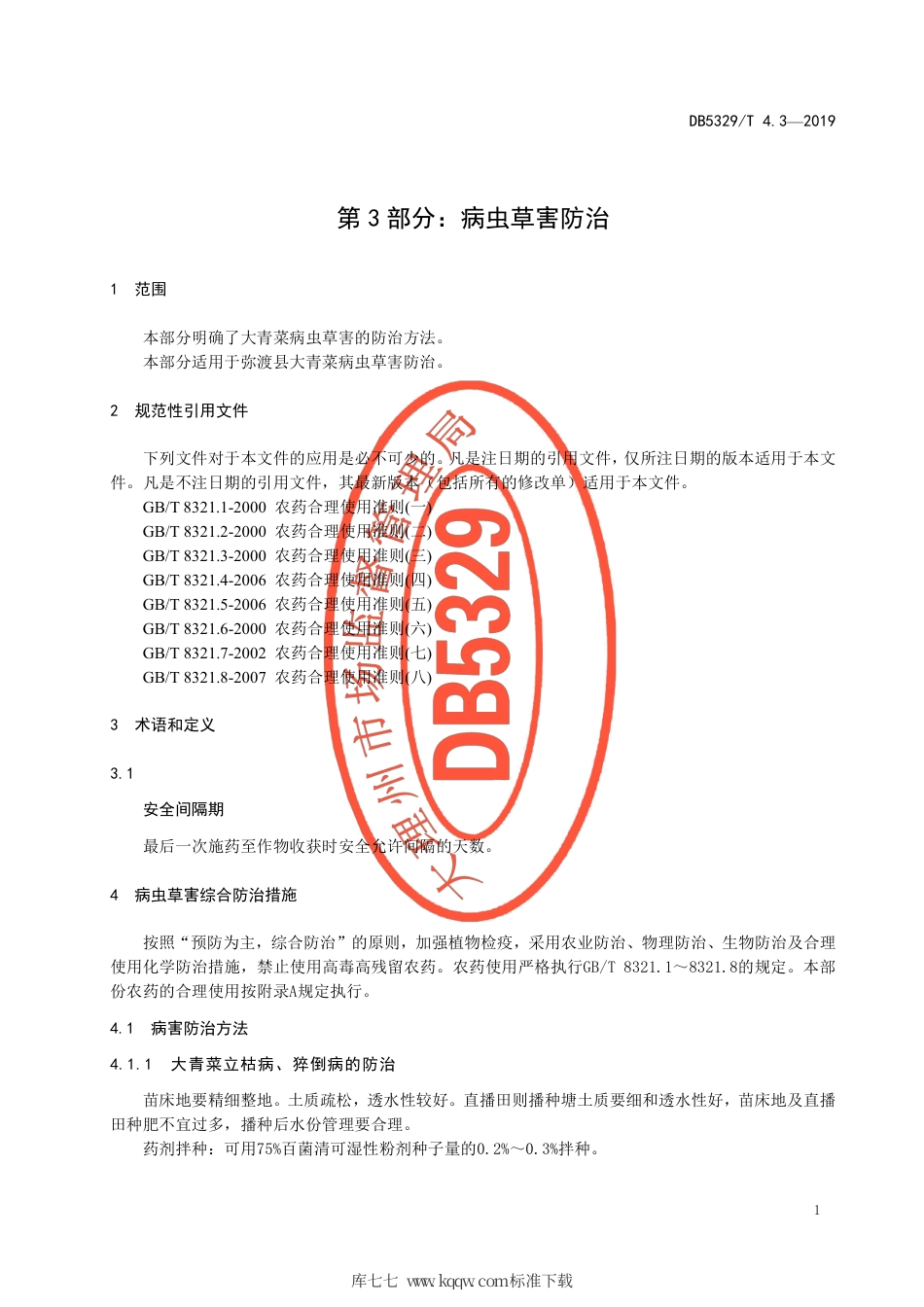 DB5329∕T 4.3-2019 弥渡大青菜种植技术规范 第3部分：病虫草害防治.pdf_第3页