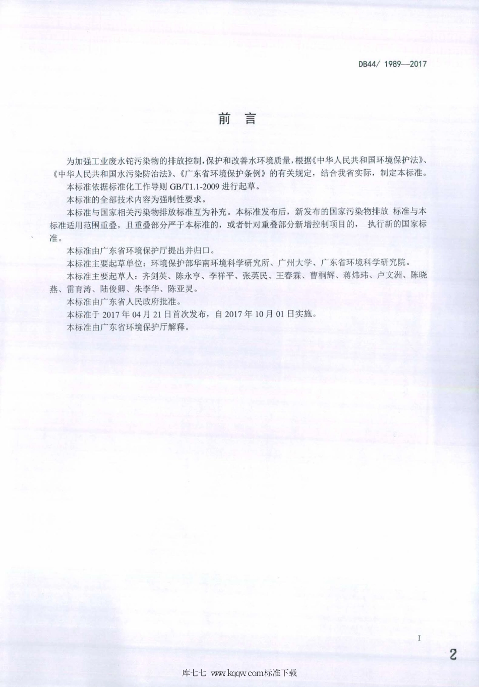 DB44∕1989-2017 工业废水铊污染物排放标准.pdf_第2页