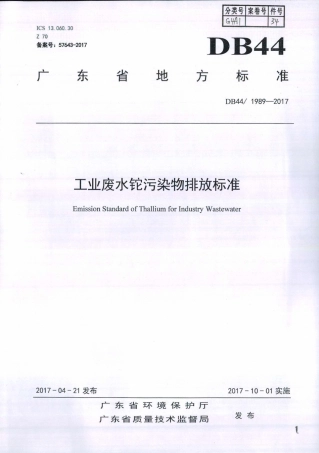 DB44∕1989-2017 工业废水铊污染物排放标准.pdf
