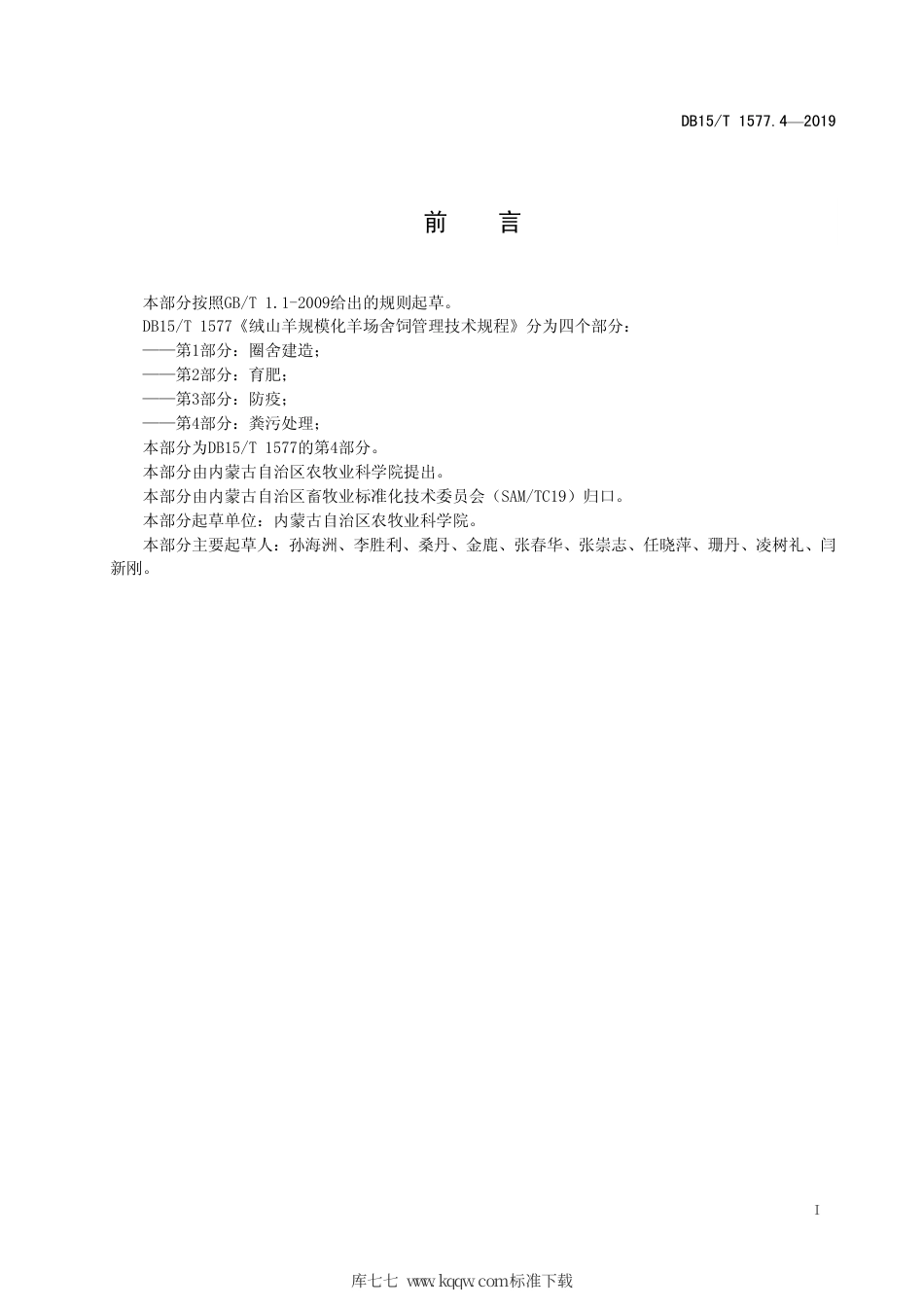 DB15∕T 1577.4-2019 绒山羊规模化羊场舍饲管理技术规程 第4部分 粪污处理.pdf_第3页