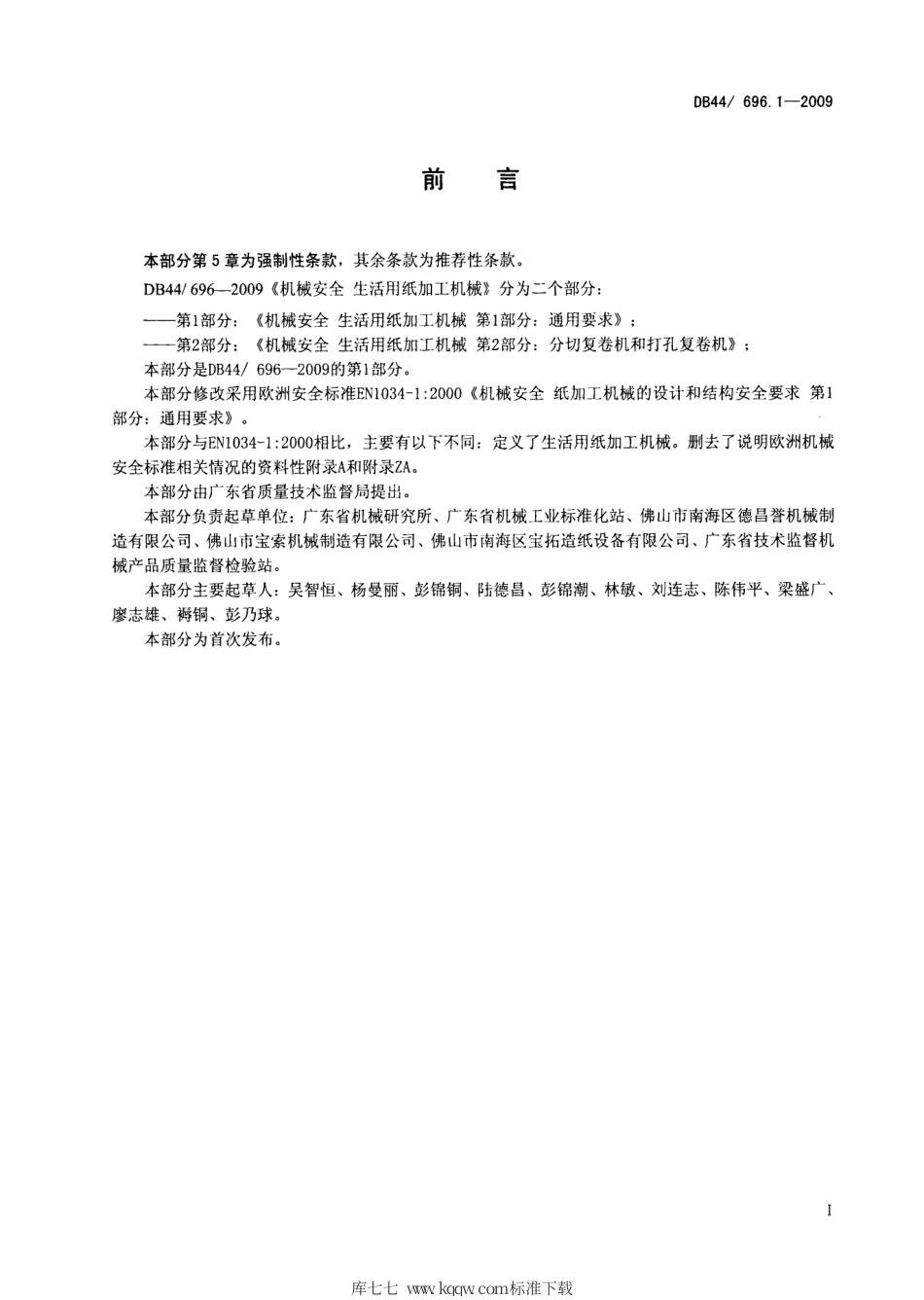 DB44∕696.1-2009 机械安全 生活用纸加工机械 第1部分：通用要求.pdf_第3页