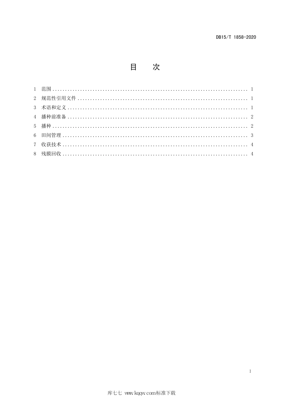 DB15∕T 1858-2020 燕山北部灌区耐密宜机械粒收玉米滴灌栽培技术规程.pdf_第3页