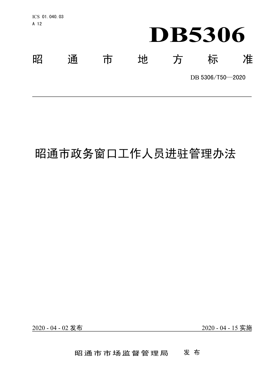DB5306∕T 50-2020 昭通市政务窗口工作人员进驻管理办法.pdf_第1页