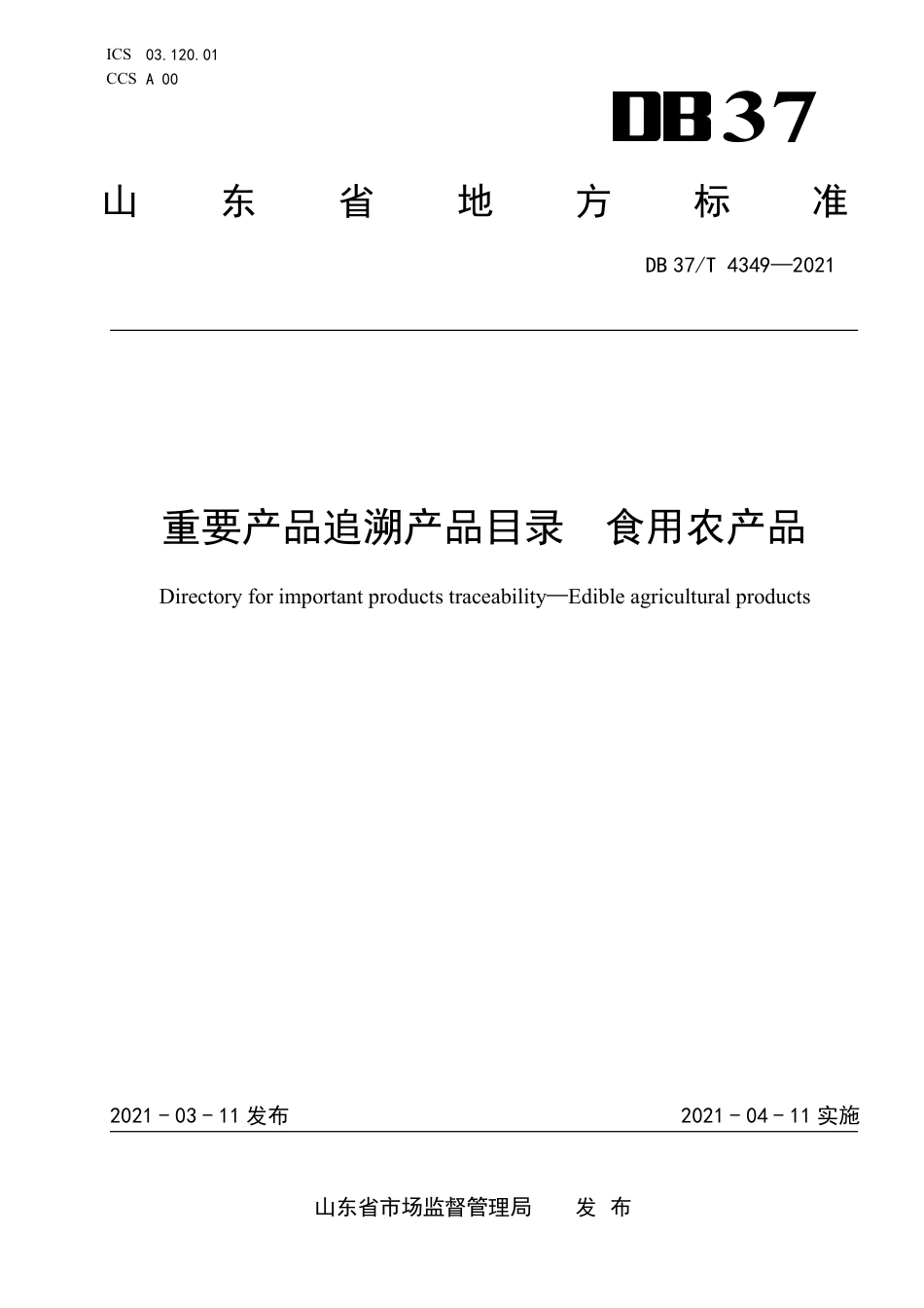 DB37T4349-2021重要产品追溯产品目录食用农产品.pdf_第1页