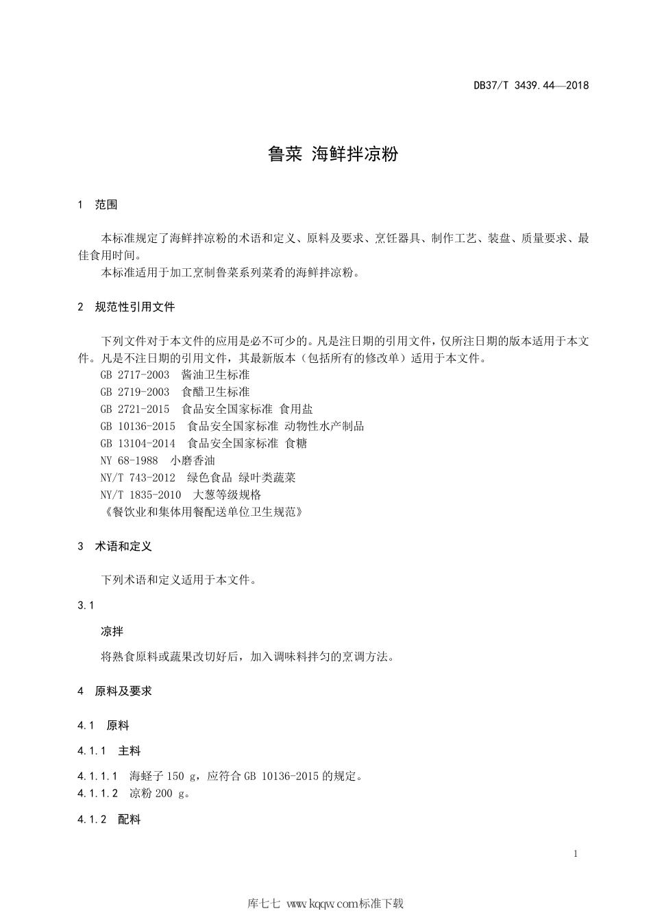 DB37∕T 3439.44-2018 鲁菜 海鲜拌凉粉.pdf_第3页