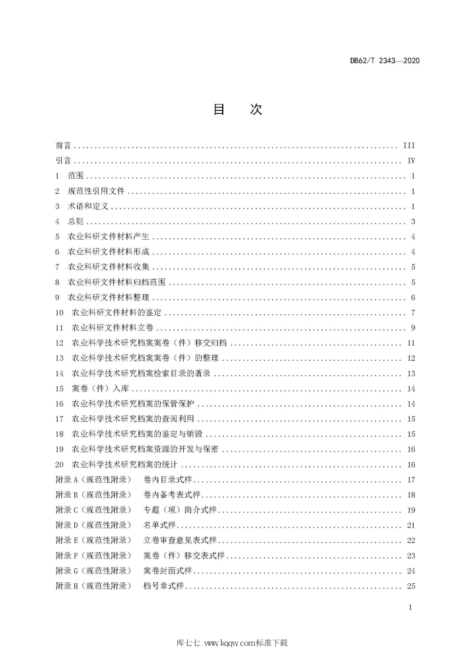 【地方标准】DB62∕T 2343-2020 农业科学技术研究档案管理规范.pdf.pdf_第3页