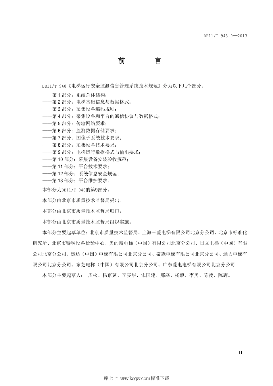 DB11∕T 948.9-2013 电梯运行安全监测信息管理系统技术规范 第9部分：电梯运行数据格式与输出要求.pdf_第3页