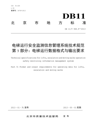 DB11∕T 948.9-2013 电梯运行安全监测信息管理系统技术规范 第9部分：电梯运行数据格式与输出要求.pdf