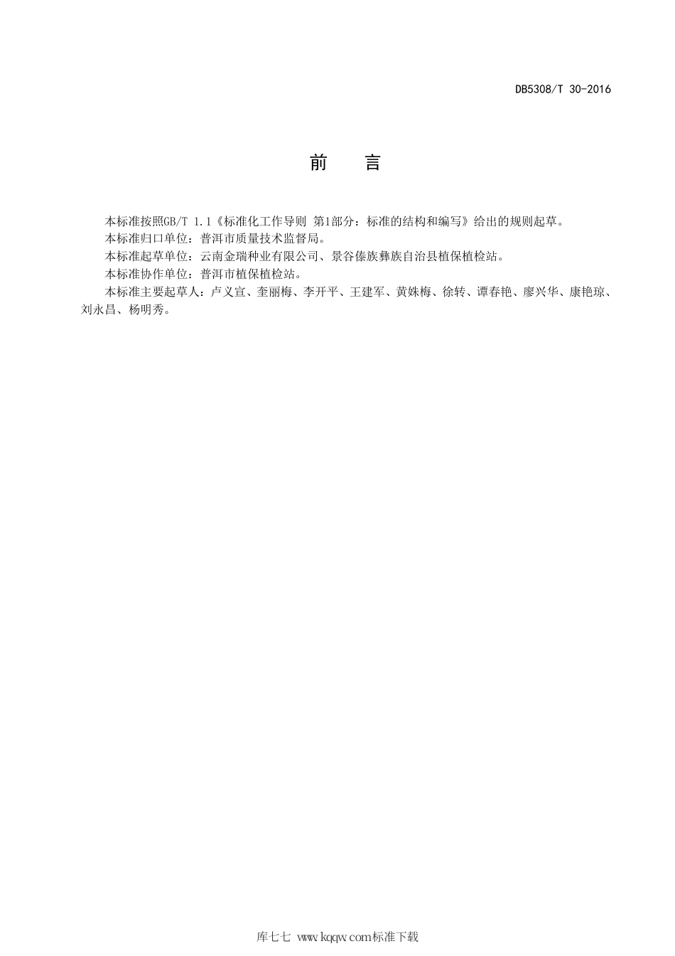 DB5308∕T 30-2016 杂交水稻不育系云软15A繁种技术规程.pdf_第3页