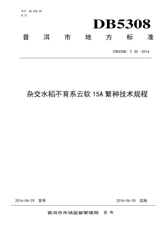 DB5308∕T 30-2016 杂交水稻不育系云软15A繁种技术规程.pdf