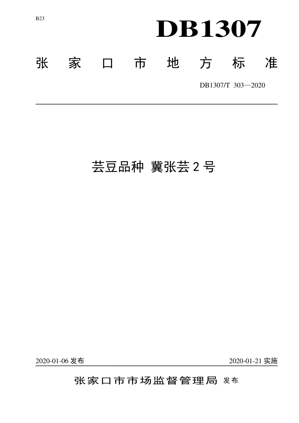 DB1307∕T 303 2020 芸豆品种 冀张芸2号.pdf_第1页