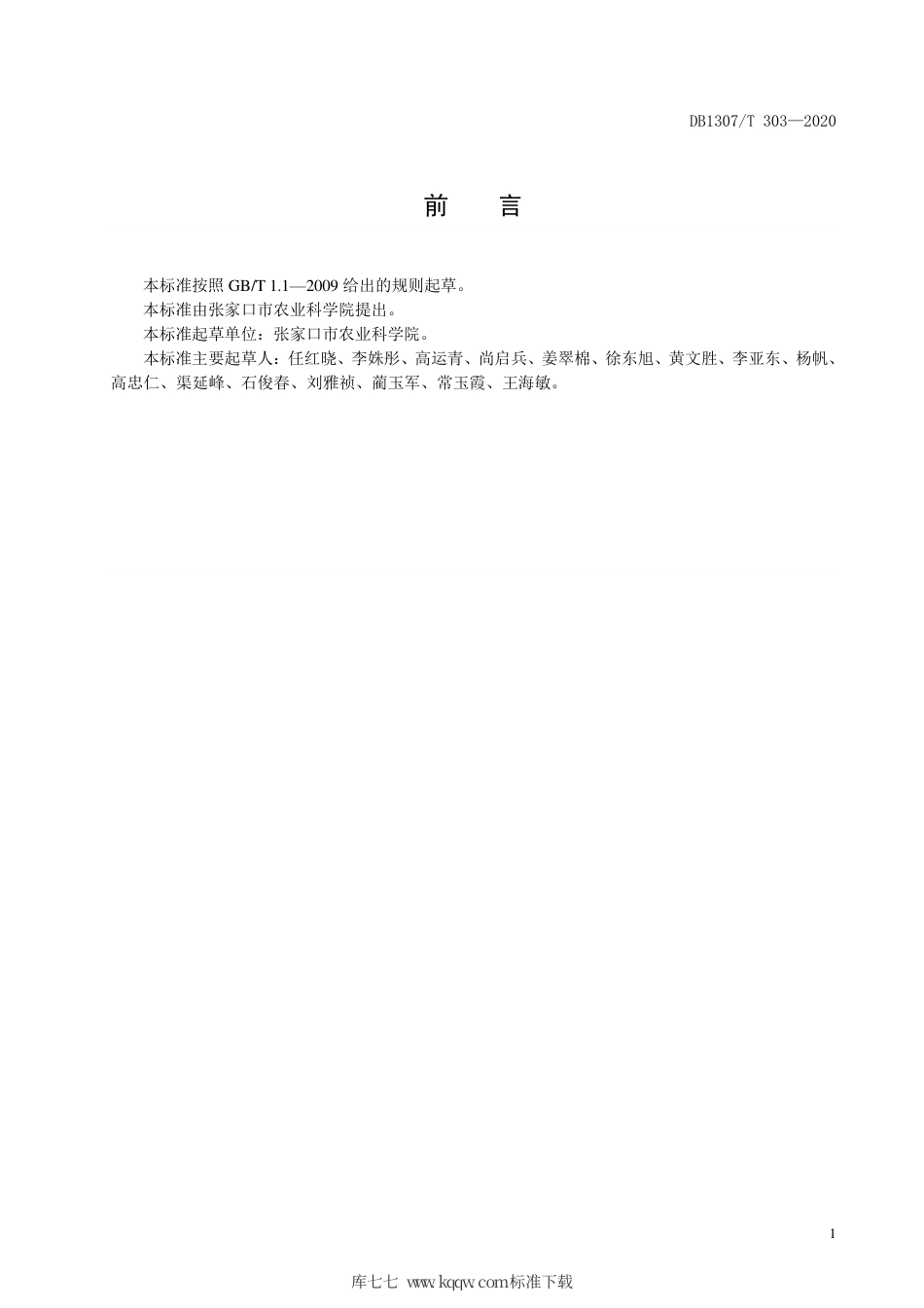 DB1307∕T 303 2020 芸豆品种 冀张芸2号.pdf_第2页