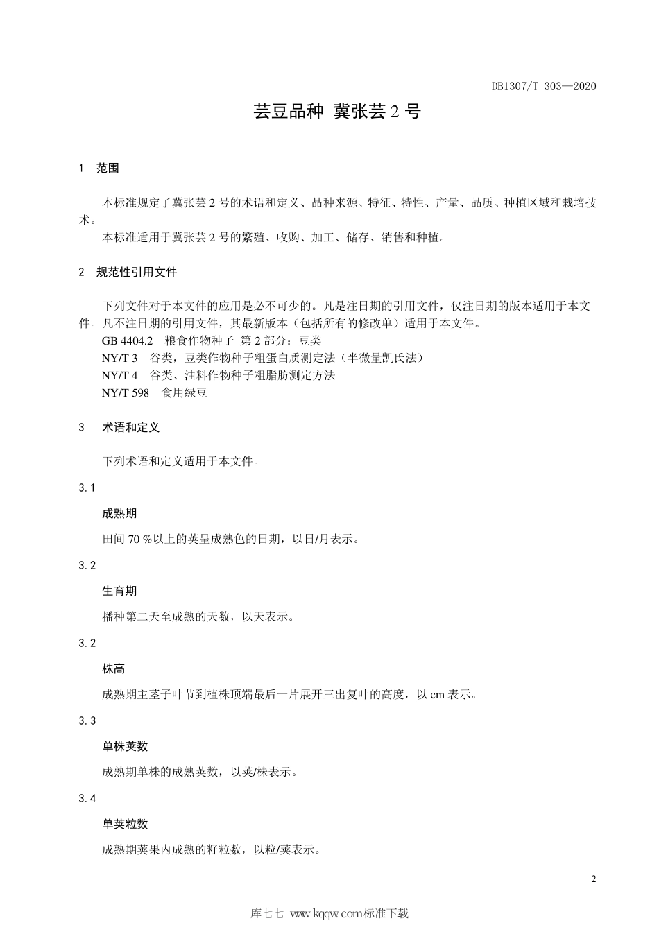 DB1307∕T 303 2020 芸豆品种 冀张芸2号.pdf_第3页
