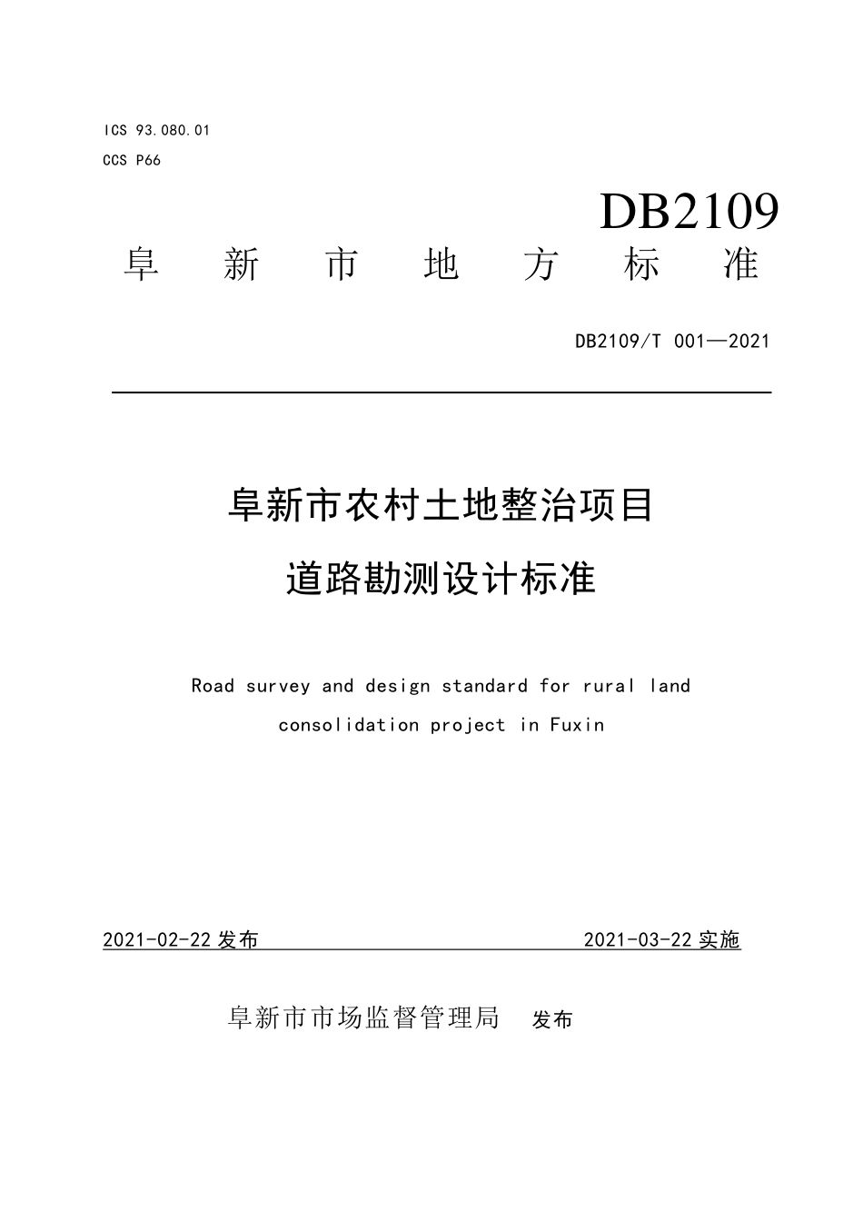 DB2109∕T 001-2021 阜新市农村土地整治项目道路勘测设计标准.pdf_第1页