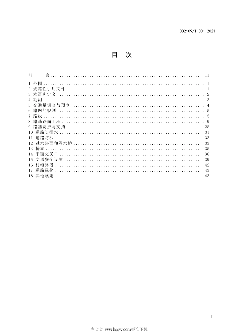 DB2109∕T 001-2021 阜新市农村土地整治项目道路勘测设计标准.pdf_第2页