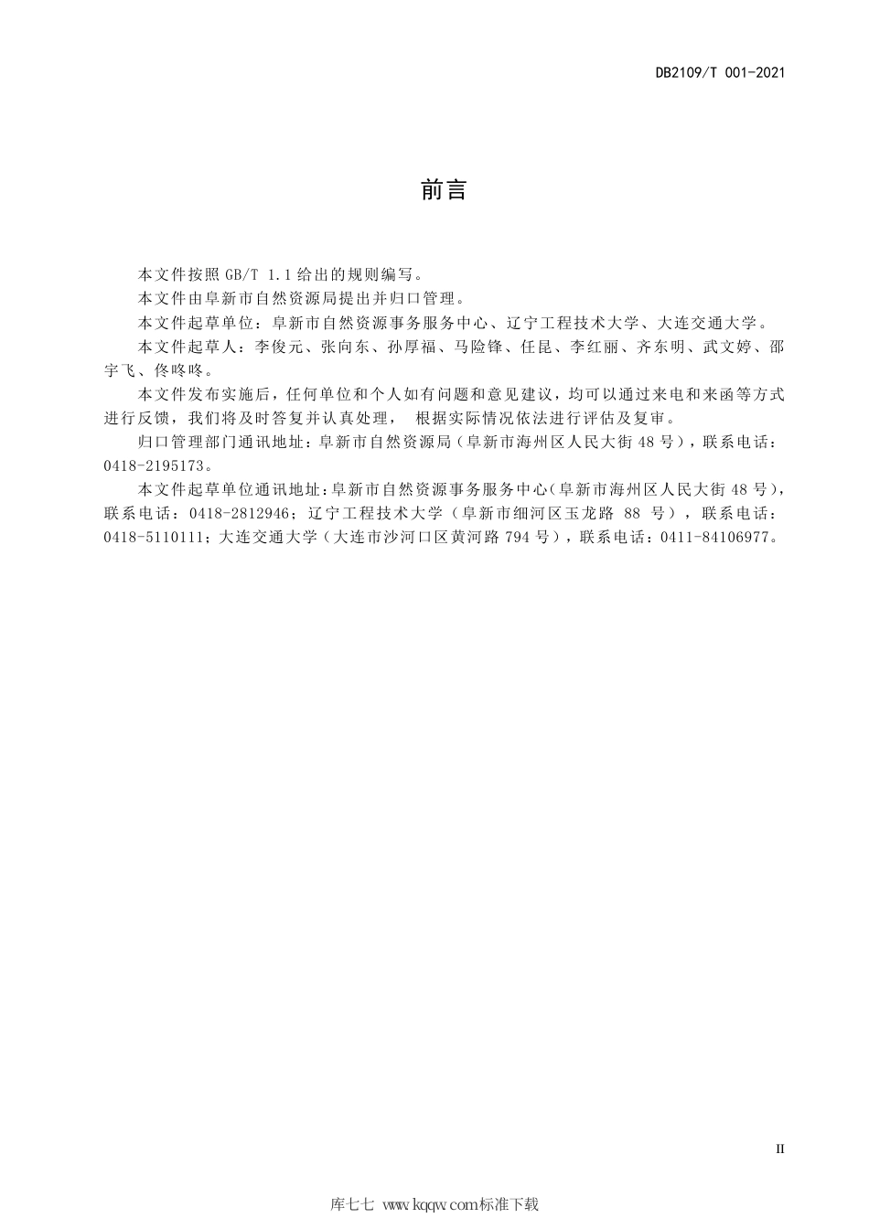 DB2109∕T 001-2021 阜新市农村土地整治项目道路勘测设计标准.pdf_第3页