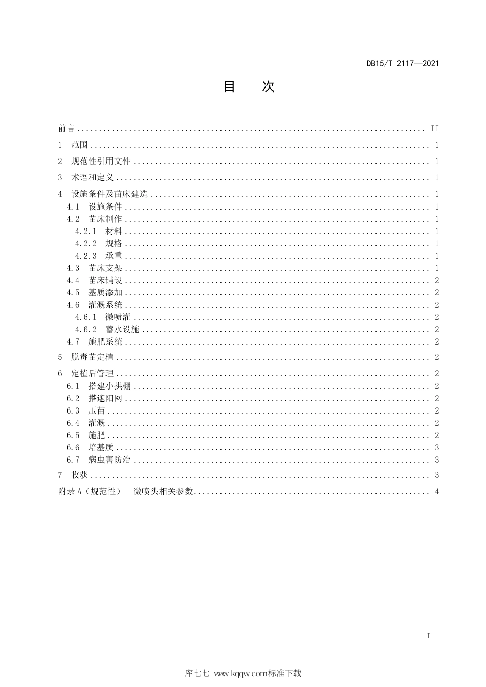 DB15∕T 2117-2021 马铃薯原原种离地苗床繁育技术规程.pdf_第3页