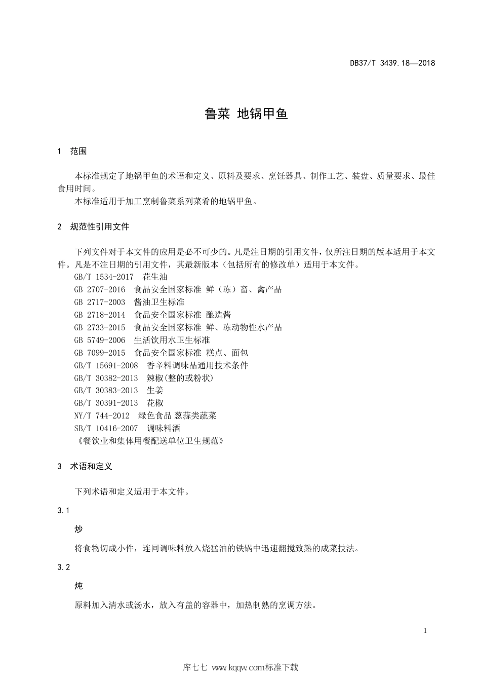 DB37∕T 3439.18-2018 鲁菜 地锅甲鱼.pdf_第3页