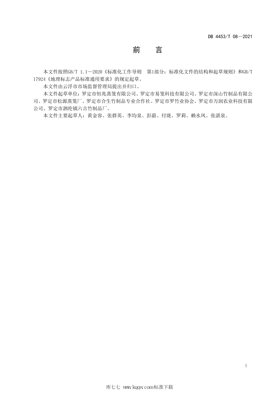 DB4453∕T 08-2021 地理标志产品 泗纶蒸笼.pdf_第2页