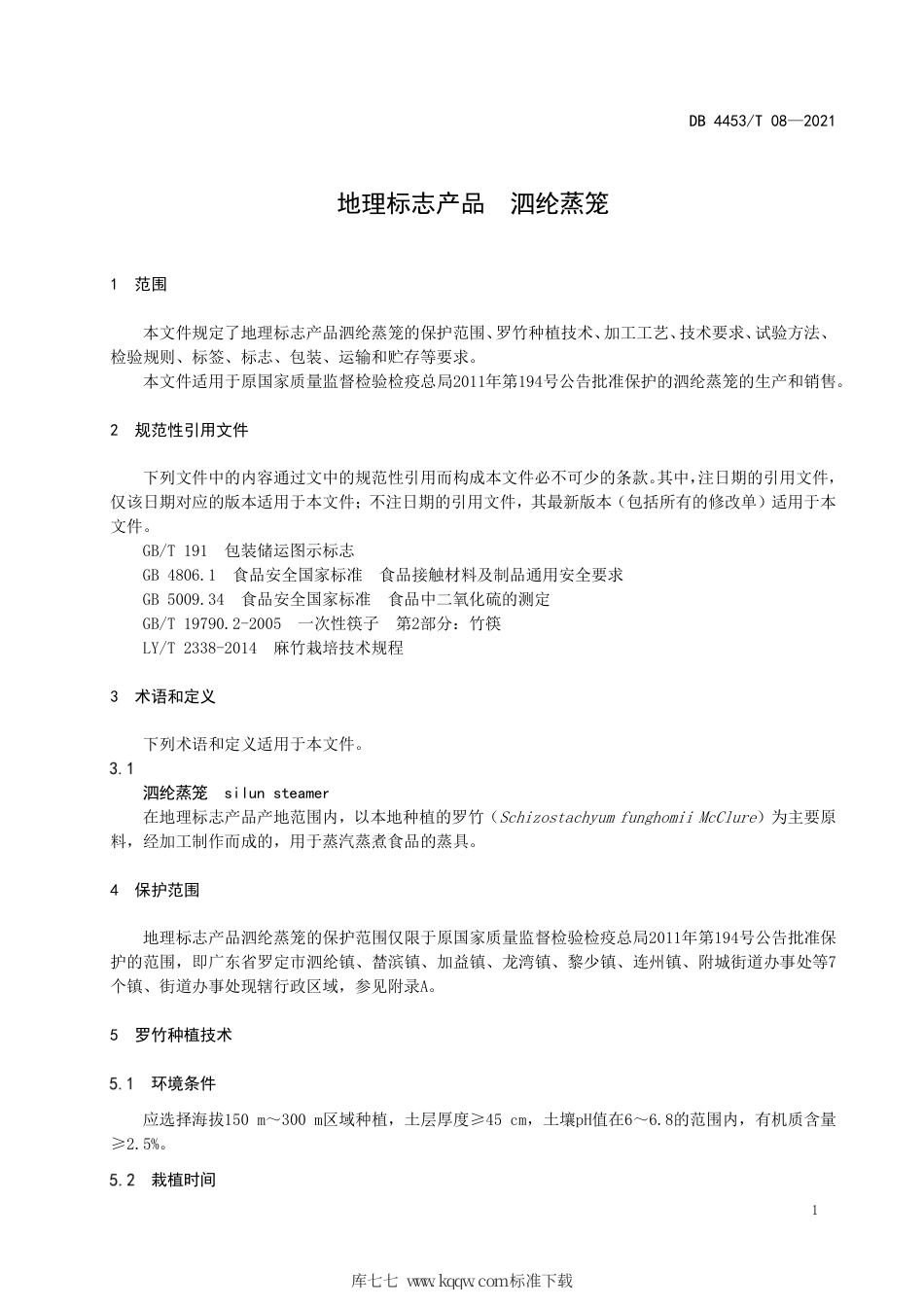 DB4453∕T 08-2021 地理标志产品 泗纶蒸笼.pdf_第3页