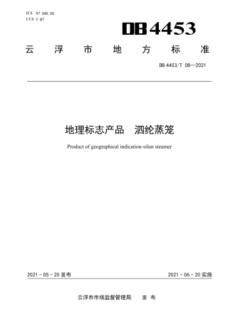 DB4453∕T 08-2021 地理标志产品 泗纶蒸笼.pdf