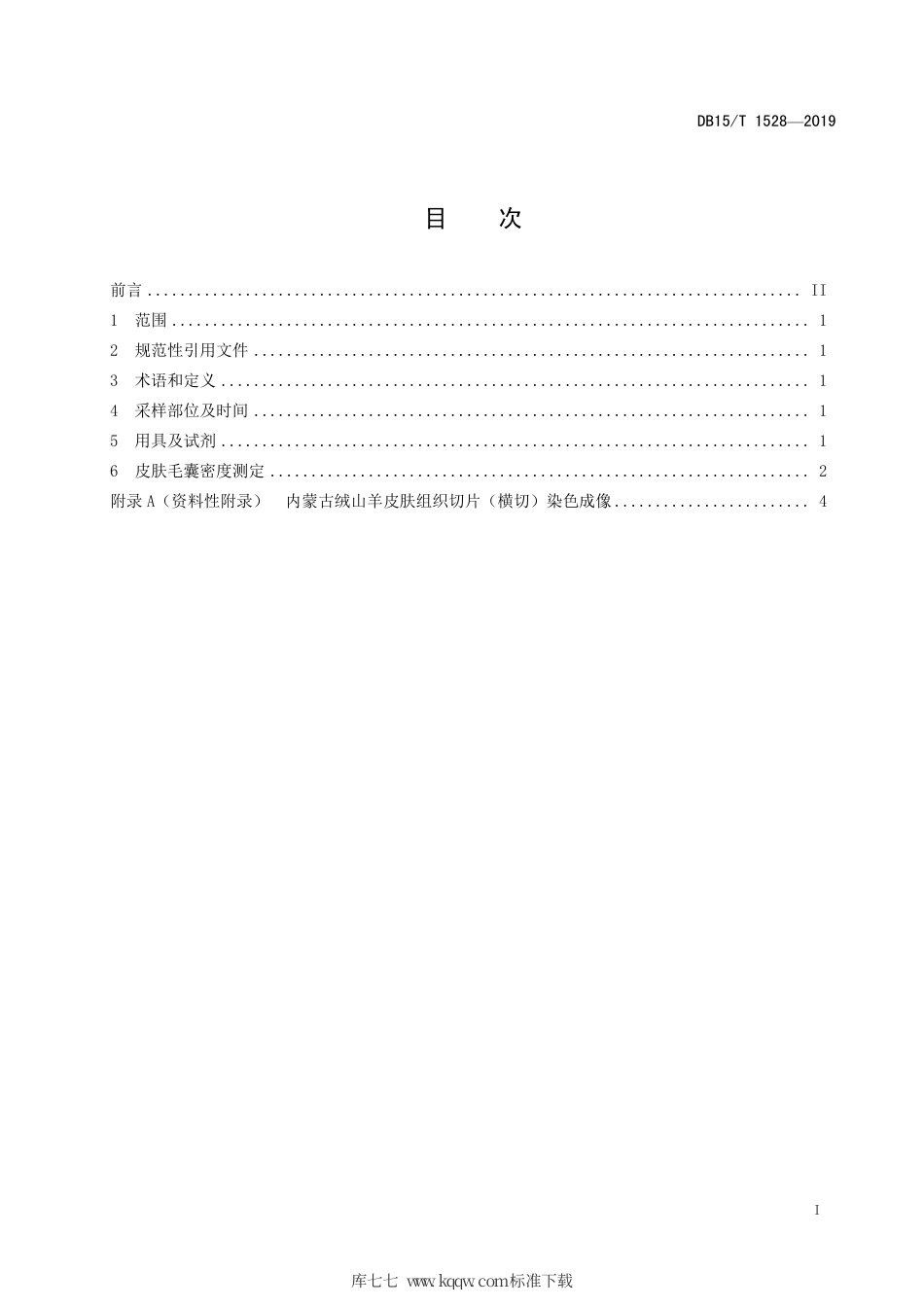 DB15∕T 1528-2019 绒山羊皮肤毛囊密度切片测定法.pdf_第3页