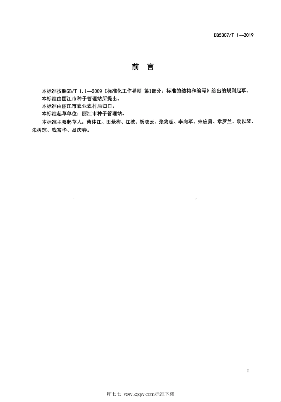 【地方标准】DB5307∕T 1-2019 青贮玉米栽培技术规程.pdf_第2页