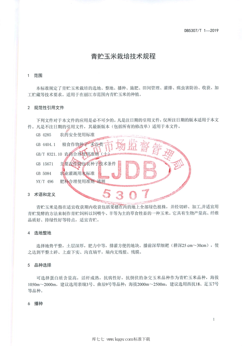 【地方标准】DB5307∕T 1-2019 青贮玉米栽培技术规程.pdf_第3页