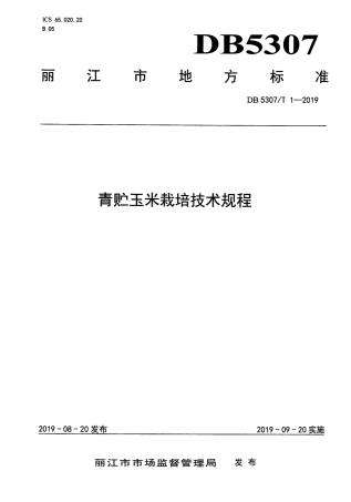 【地方标准】DB5307∕T 1-2019 青贮玉米栽培技术规程.pdf