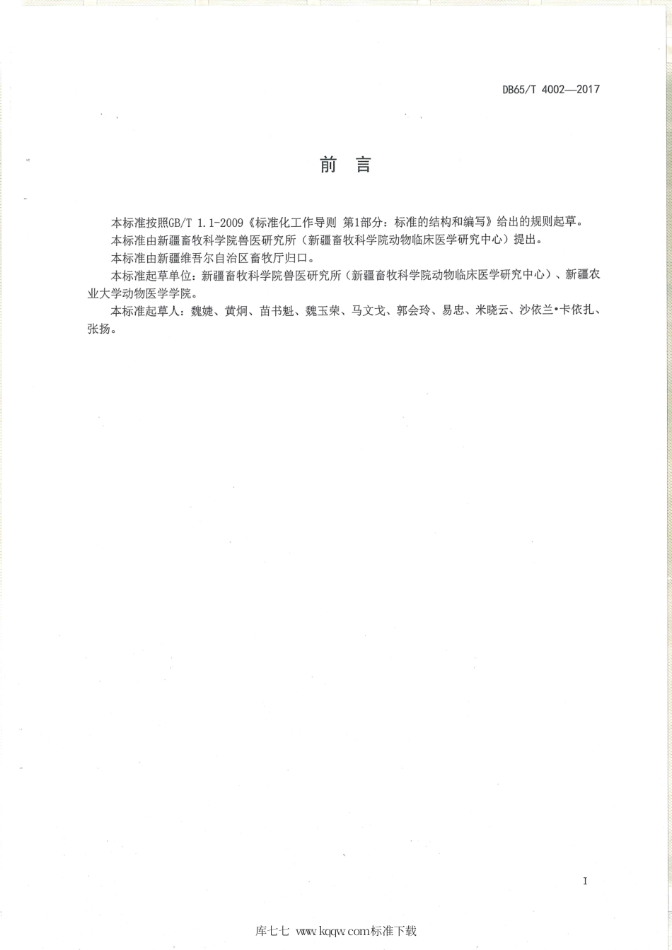 【地方标准】DB65∕T 4002-2017 边境地区口蹄疫和小反刍兽疫免疫带建设技术规范.pdf_第2页