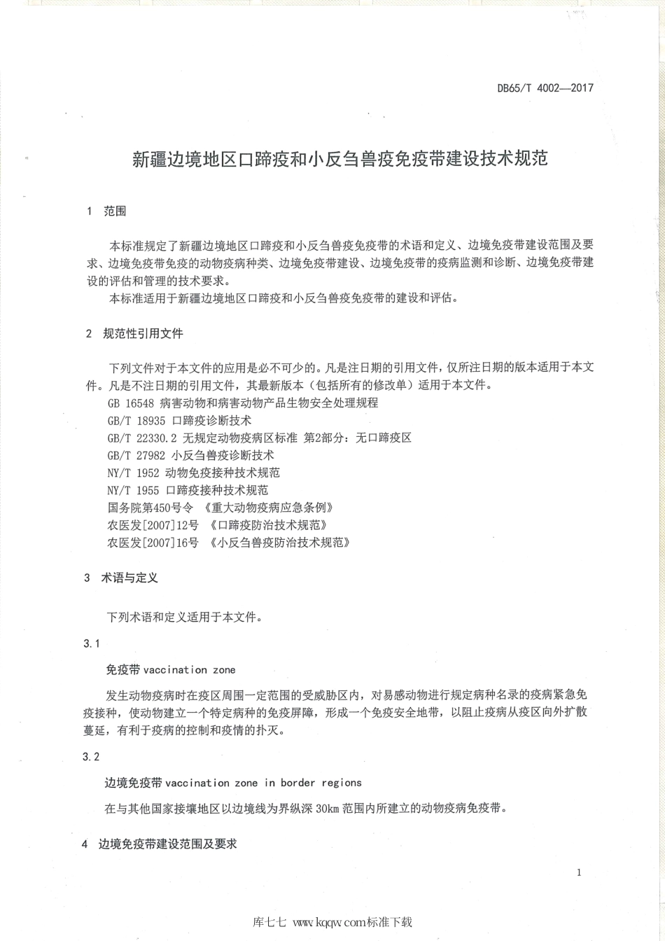 【地方标准】DB65∕T 4002-2017 边境地区口蹄疫和小反刍兽疫免疫带建设技术规范.pdf_第3页