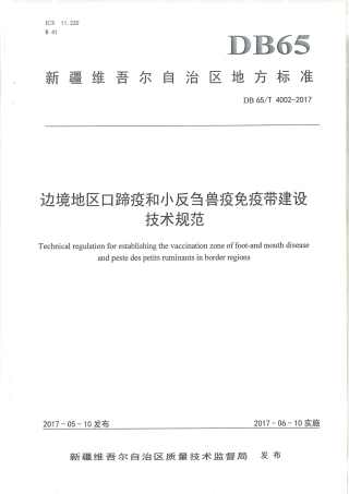 【地方标准】DB65∕T 4002-2017 边境地区口蹄疫和小反刍兽疫免疫带建设技术规范.pdf