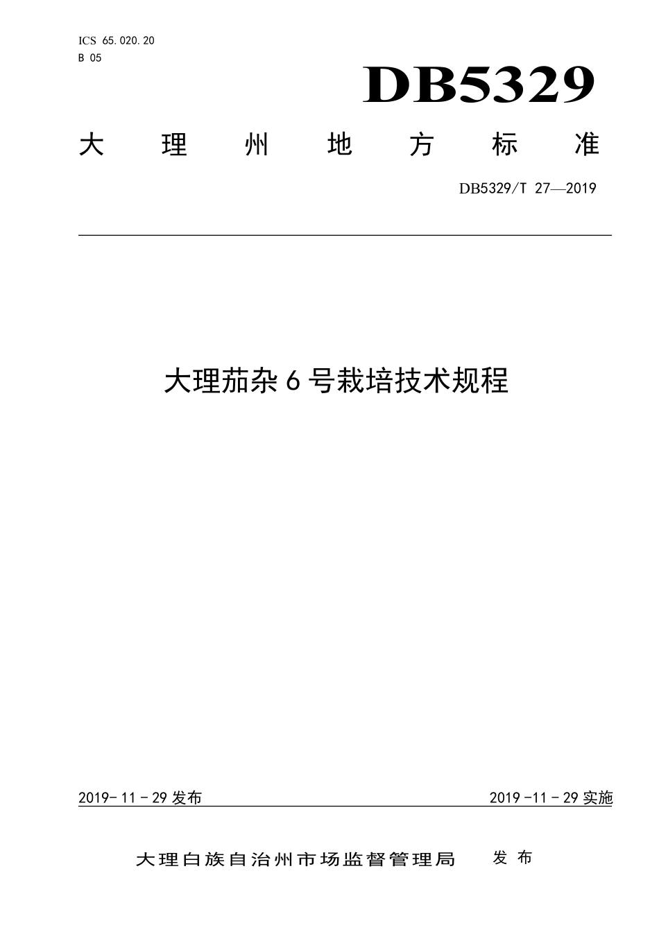 【地方标准】DB5329∕T 27-2019 大理茄杂6号栽培技术规程.pdf_第1页
